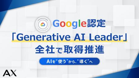 Google認定「Generative AI Leader」取得を全社で推進 Google認定「Generative AI Leader」取得を全社で推進