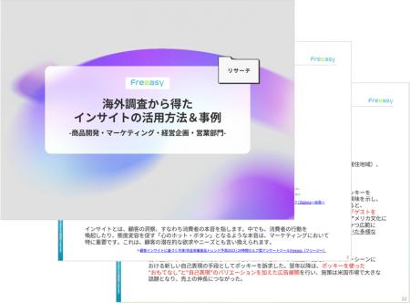 『海外調査から得たインサイトの活用方法&事例』に関 『海外調査から得たインサイトの活用方法&事例』に関