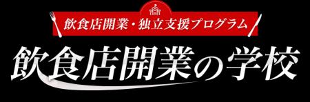 産学金連携でサポート!アフター万博に向けた飲食店開 産学金連携でサポート!アフター万博に向けた飲食店開