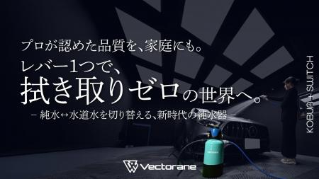 Vectorane 満を持して、新型純水器「KOBUN+Switch」を Vectorane 満を持して、新型純水器「KOBUN+Switch」を