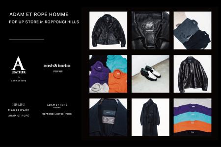 ADAM ET ROPE' HOMMEがPOP UP STOREを期間限定で六本 ADAM ET ROPE' HOMMEがPOP UP STOREを期間限定で六本