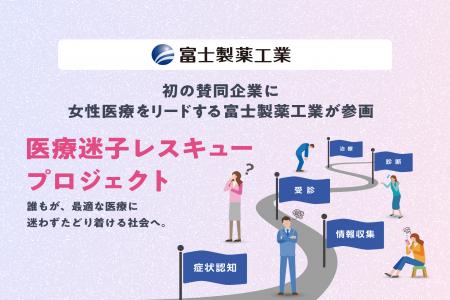 「医療迷子レスキュープロジェクト」、初の賛同企業に 「医療迷子レスキュープロジェクト」、初の賛同企業に
