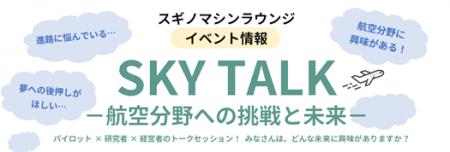 スギノマシン主催 トークイベント「SKY TALK -航空分 スギノマシン主催 トークイベント「SKY TALK -航空分