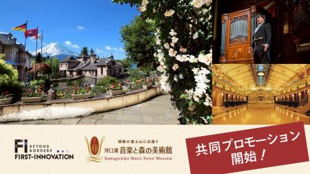 河口湖 音楽と森の美術館と共同プロモーション開始-制 河口湖 音楽と森の美術館と共同プロモーション開始-制