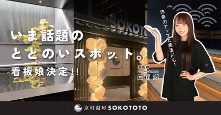 アイドルグループ「LIT MOON」白花 悠さんが【京町湯