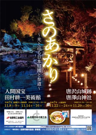 【佐野市】さのあかり ～光と巡る日本庭園と参道～開