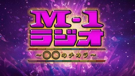 歴代M-1チャンピオン・ファイナリストによる「M-1グラ 歴代M-1チャンピオン・ファイナリストによる「M-1グラ