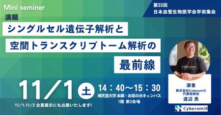 株式会社CyberomiX、11月1日-11月2日開催の“第33回日 株式会社CyberomiX、11月1日-11月2日開催の“第33回日