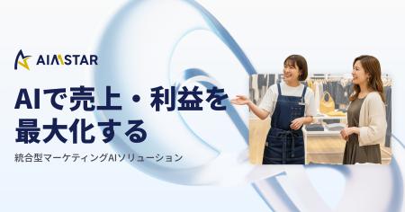 マーケティングAI SaaS「AIMSTAR」、WEBサイトをリニ マーケティングAI SaaS「AIMSTAR」、WEBサイトをリニ