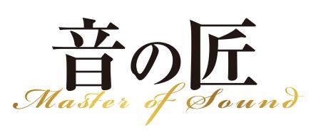 12月6日「音の日」 電子楽器の開発および普及に貢献さ 12月6日「音の日」 電子楽器の開発および普及に貢献さ