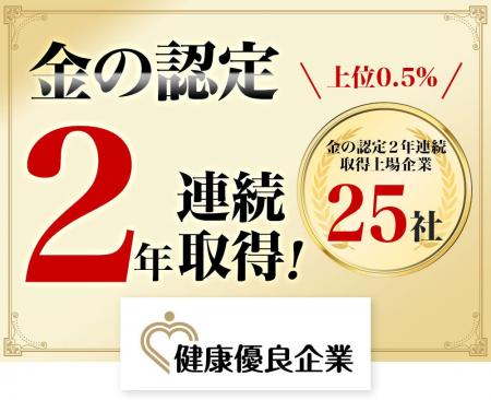 健康優良企業 『金の認定』の2年連続取得に関するお 健康優良企業 『金の認定』の2年連続取得に関するお