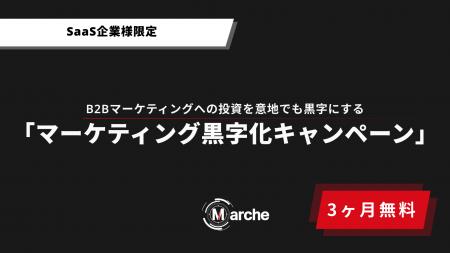 【3ヶ月無料】「SaaS企業様限定 マーケティング黒字化 【3ヶ月無料】「SaaS企業様限定 マーケティング黒字化