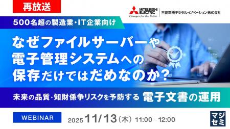 『【再放送】なぜファイルサーバーや電子管理システム 『【再放送】なぜファイルサーバーや電子管理システム