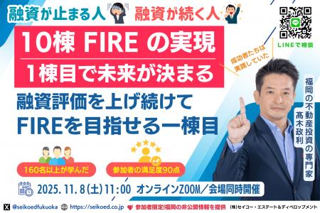 11/8開催!福岡の不動産投資でFIREを目指す。融資が続 11/8開催!福岡の不動産投資でFIREを目指す。融資が続