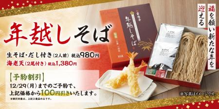 【家族亭】年越しそば 11月1日(土)より店頭予約受付 【家族亭】年越しそば 11月1日(土)より店頭予約受付