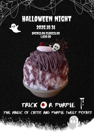 ハロウィン限定かき氷登場!トリック オア パープル! ハロウィン限定かき氷登場!トリック オア パープル!