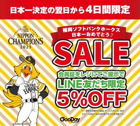 福岡ソフトバンクホークス  日本一おめでとう♪SALE  福岡ソフトバンクホークス  日本一おめでとう♪SALE