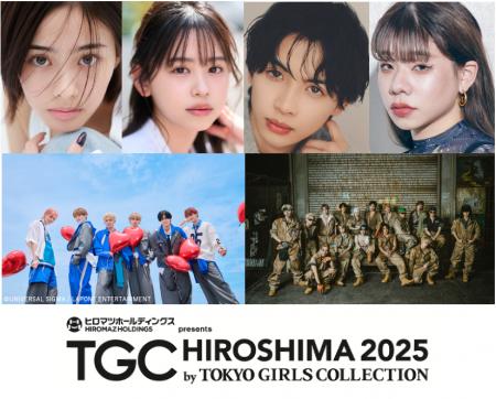 【TGC 広島 2025】大注目の豪華出演者第4弾・メインア 【TGC 広島 2025】大注目の豪華出演者第4弾・メインア