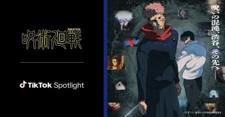 TikTok、10月31日より『呪術廻戦』が「TikTok Spotlig TikTok、10月31日より『呪術廻戦』が「TikTok Spotlig
