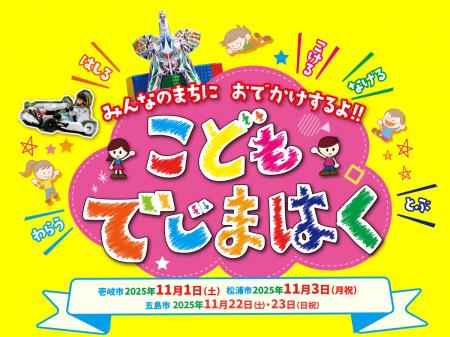 「えがおみらいプロジェクト」が壱岐市・松浦市で出張 「えがおみらいプロジェクト」が壱岐市・松浦市で出張
