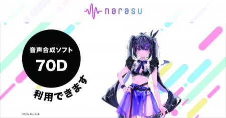 音楽配信代行サービス「narasu」、音声合成エンジンAC 音楽配信代行サービス「narasu」、音声合成エンジンAC