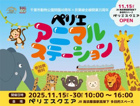 千葉市動物公園開園40周年×京葉線全線開業35周年アニ 千葉市動物公園開園40周年×京葉線全線開業35周年アニ