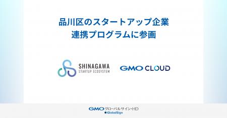GMOグローバルサイン・HD、品川スタートアップエコシ GMOグローバルサイン・HD、品川スタートアップエコシ