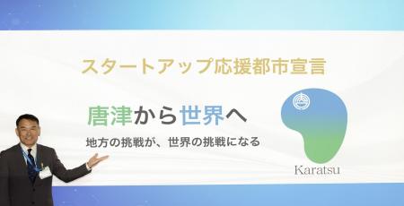 唐津市にて「唐津スタートアップフォーラム」を開催し 唐津市にて「唐津スタートアップフォーラム」を開催し