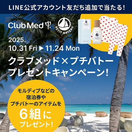 クラブメッド × プチバトー プレゼントキャンペーン開 クラブメッド × プチバトー プレゼントキャンペーン開