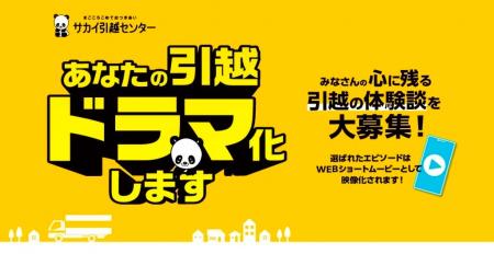 「あなたの引越ドラマ化しますキャンペーン」引越エピ