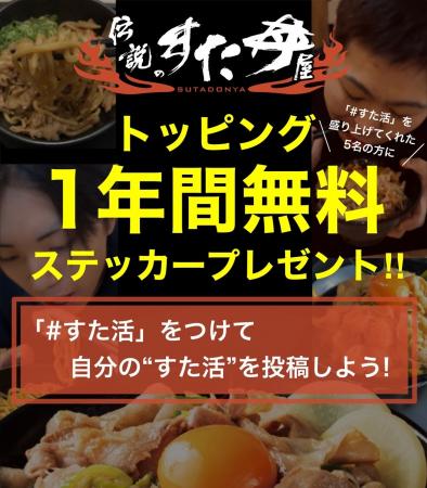 選ばれた 5 名に【1年間トッピング無料!】&「すた丼 選ばれた 5 名に【1年間トッピング無料!】&「すた丼