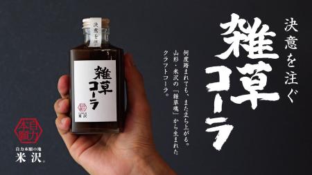 印刷会社の挑戦から生まれた、米沢発ご当地ドリンク『