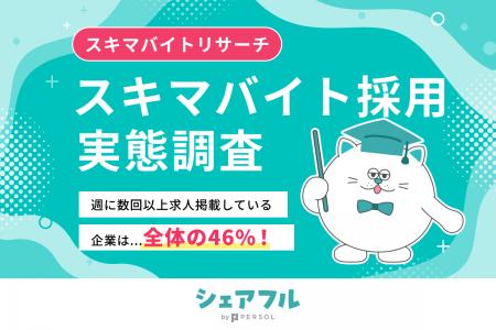 『シェアフル』スキマバイトリサーチ、企業がスキマバ 『シェアフル』スキマバイトリサーチ、企業がスキマバ