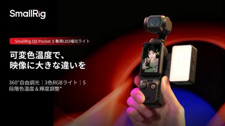 【新製品】SmallRig DJI Osmo Pocket 3用RGBWW LEDビ