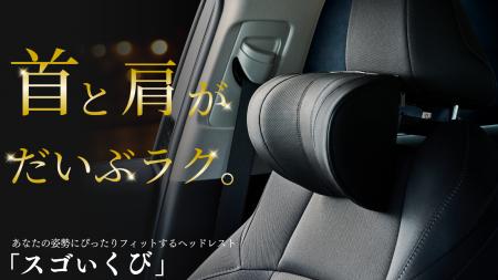 【秋の行楽シーズンにぴったり】ドライバーの“首の疲