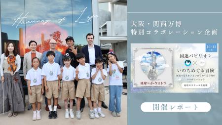 【開催レポート】万博特別コラボレーション企画『Harm