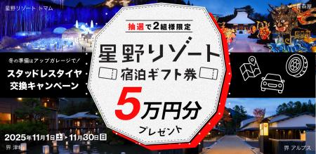星野リゾート宿泊ギフト券が当たる!スタッドレスタイ 星野リゾート宿泊ギフト券が当たる!スタッドレスタイ
