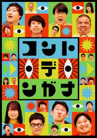 関西発!新しいコントカルチャーを発信する新番utf-8 関西発!新しいコントカルチャーを発信する新番utf-8