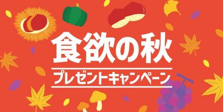 「ほっともっと」公式X・Instagramで実施『食欲の秋プ 「ほっともっと」公式X・Instagramで実施『食欲の秋プ
