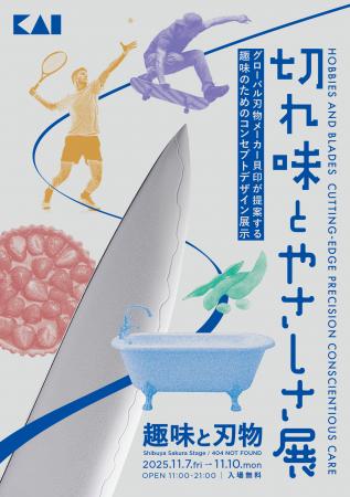 貝印が「趣味と刃物」をテーマにしたコンセプトデザイ 貝印が「趣味と刃物」をテーマにしたコンセプトデザイ