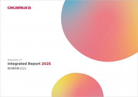 「オカムラグループ 統合報告書2025」を発行 「オカムラグループ 統合報告書2025」を発行