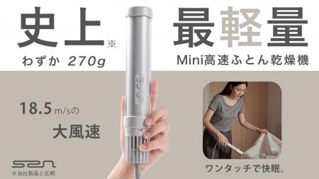 発売開始！【ふとん乾燥機の新常識】270gの超軽量×革