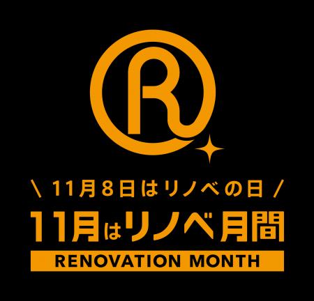 「リノベ月間」が今年もスタート! 「リノベ月間」が今年もスタート!