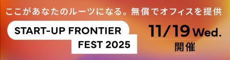 サンフロンティア/ピッチコンテスト「FRONTIER PITCH サンフロンティア/ピッチコンテスト「FRONTIER PITCH
