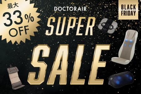ドクターエア 【ブラックフライデー】セールを開催! ドクターエア 【ブラックフライデー】セールを開催!