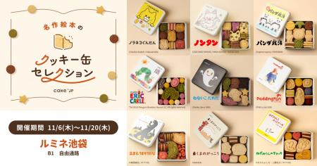 「名作絵本のクッキー缶セレクション by Cake.jp」ル 「名作絵本のクッキー缶セレクション by Cake.jp」ル
