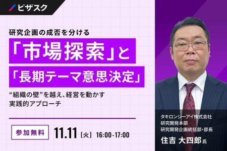 【 11/11 (火) 16:00 】研究企画の成否を分ける「市場 【 11/11 (火) 16:00 】研究企画の成否を分ける「市場