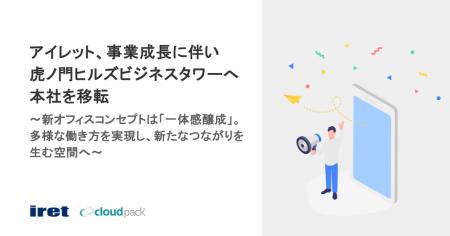 アイレット、事業成長に伴い虎ノ門ヒルズビジネスタワ アイレット、事業成長に伴い虎ノ門ヒルズビジネスタワ