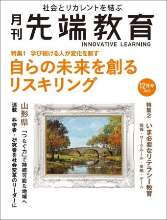 【特集】自らの未来を創るリスキリング 月刊『先端教 【特集】自らの未来を創るリスキリング 月刊『先端教