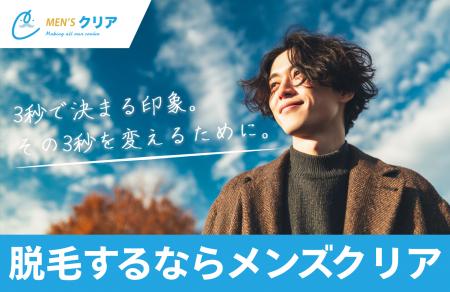 【第一印象を良くしたい男性必見】創業12周年のメンズ 【第一印象を良くしたい男性必見】創業12周年のメンズ